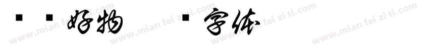 晓轩好物字体转换