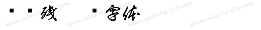 晓风残字体转换