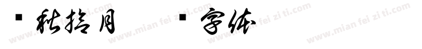 晚秋拾月字体转换