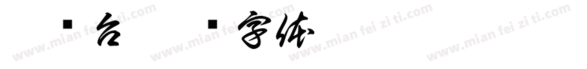 晨检台字体转换