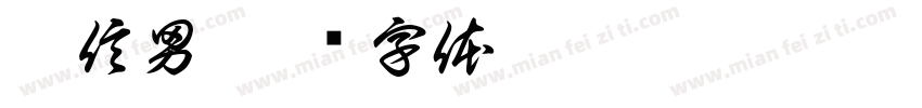 普信男字体转换
