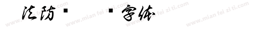 普法防诈字体转换
