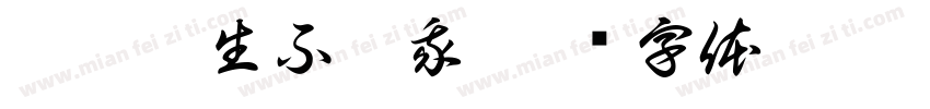 普渡众生不渡我字体转换