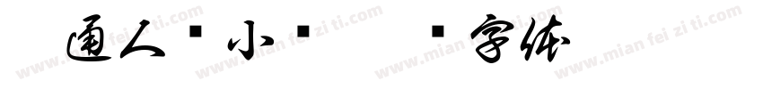 普通人类小样字体转换