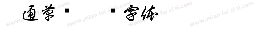普通草书字体转换