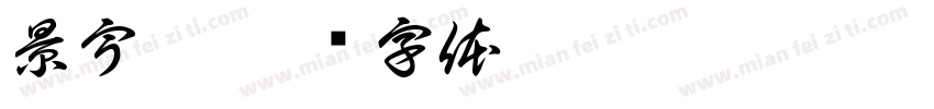 景宇辰字体转换