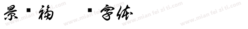 景龄福字体转换