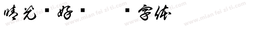 晴光动好怀字体转换