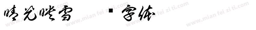 晴光映雪字体转换