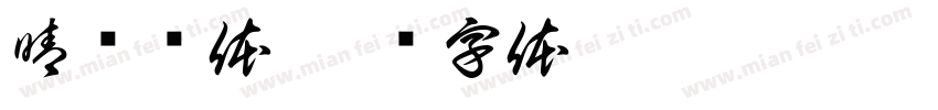 晴圆样体字体转换