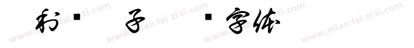 智利车厘子字体转换