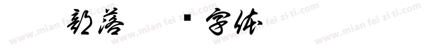 智慧部落字体转换