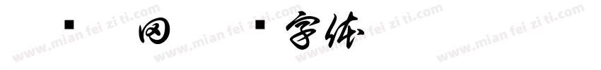 智汇沙田字体转换