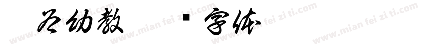智谷幼教字体转换