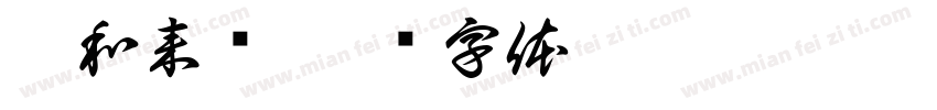暄和来喽字体转换