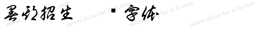 暑期招生字体转换
