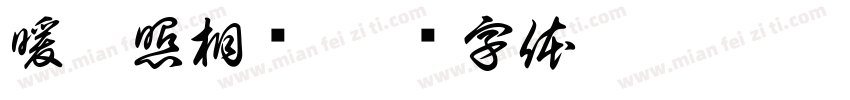 暖又照相馆字体转换