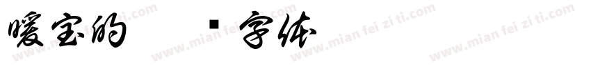 暖宝的字体转换