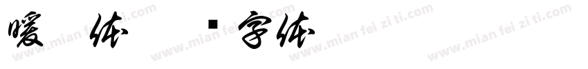 暖橙体字体转换