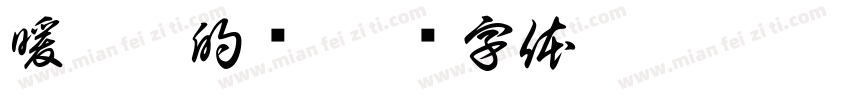 暖炉旁的喵字体转换