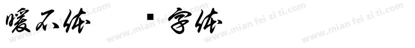 暖石体字体转换