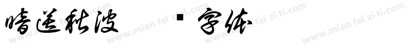 暗送秋波字体转换
