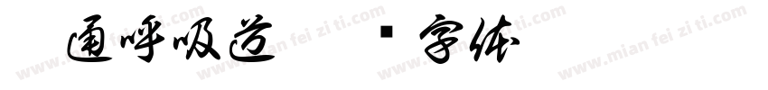 暢通呼吸道字体转换