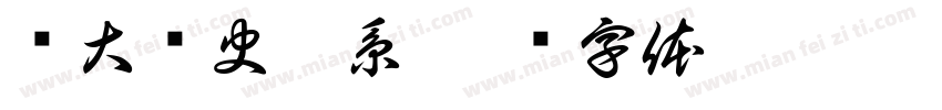 暨大歷史學系字体转换