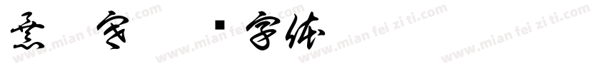 暴亦寒字体转换