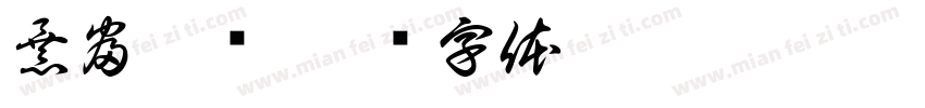 暴富發财字体转换