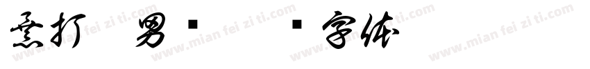 暴打渣男绿字体转换