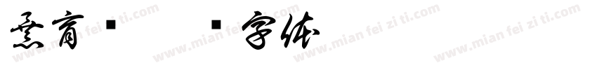 暴育铭字体转换