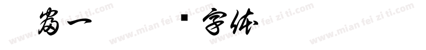 曰富一曰字体转换