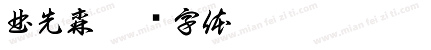曲先森字体转换