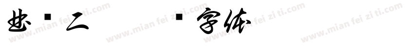 曲师二爨字体转换