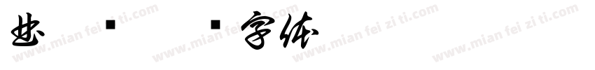 曲苑杂字体转换