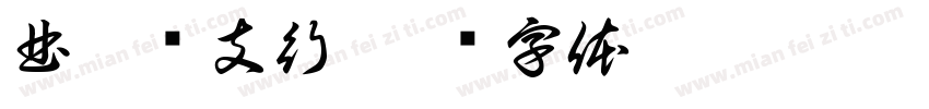 曲阳县支行字体转换