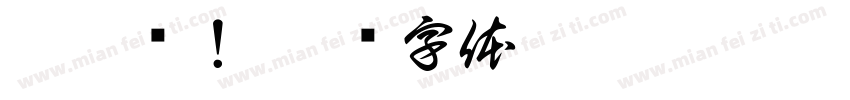 更靠谱！字体转换
