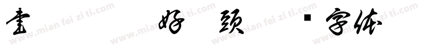 書畫甲辰乙好盡頭字体转换