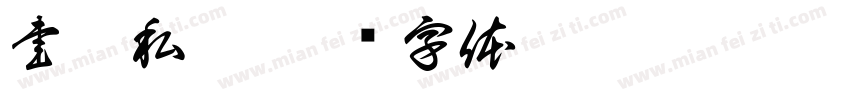 書畫私塾字体转换