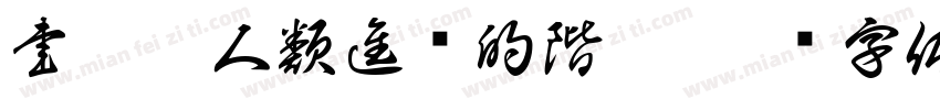 書籍是人類進步的階梯字体转换