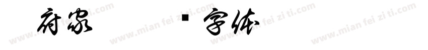 曹府家宴字体转换