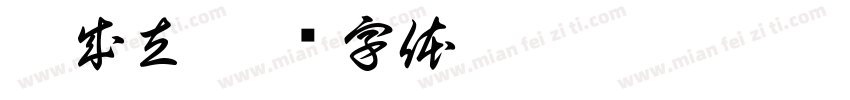 曹成立字体转换