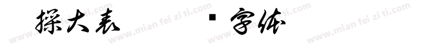 曹操大表哥字体转换