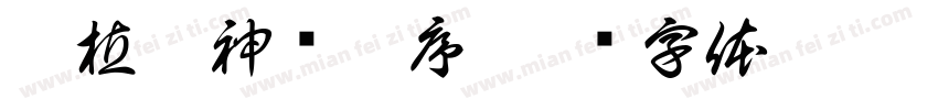 曹植洛神赋并序字体转换