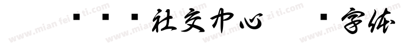 曼哈顿娱乐社交中心字体转换