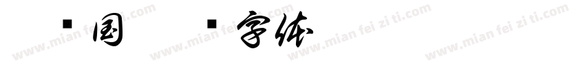 曾宪国字体转换