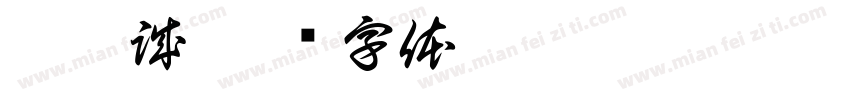 曾昱誠字体转换