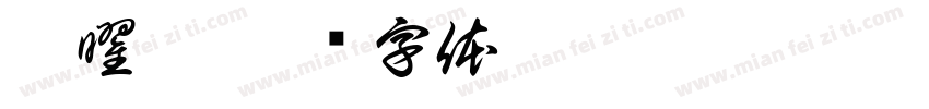 曾曜廷字体转换