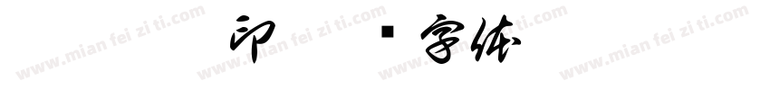 曾柳燕之印字体转换